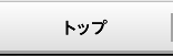 トップ