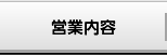 営業内容