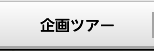 企画ツアー