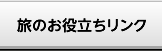旅のお役立ちリンク