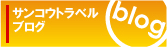 サンコウトラベルブログ