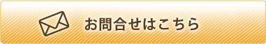 お問合せメールフォームはこちら