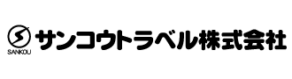 サンコウトラベル株式会社